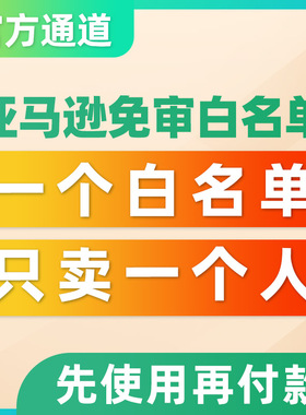 亚马逊上架报错消除5461/5665/8572创建Listing自品牌白名单审核