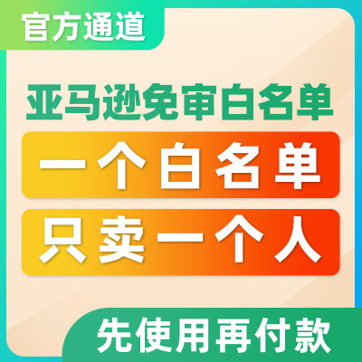 亚马逊上架报错消除5461/5665/8572创建Listing自品牌白名单审核