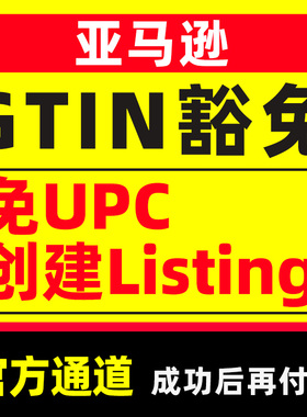 亚马逊GTIN豁免申请上架无需UPC/EAN码品牌备案创建8572报错消除