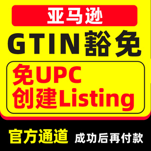 亚马逊GTIN豁免申请上架无需UPC/EAN码品牌备案创建8572报错消除
