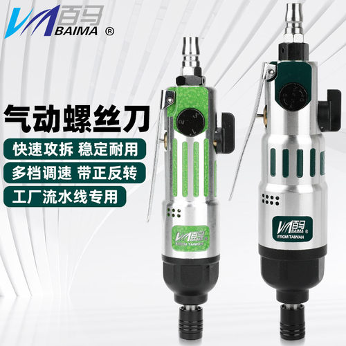 台湾百马 工业级风批10H双锤强力5H气动螺丝刀8H风动工具起子改锥