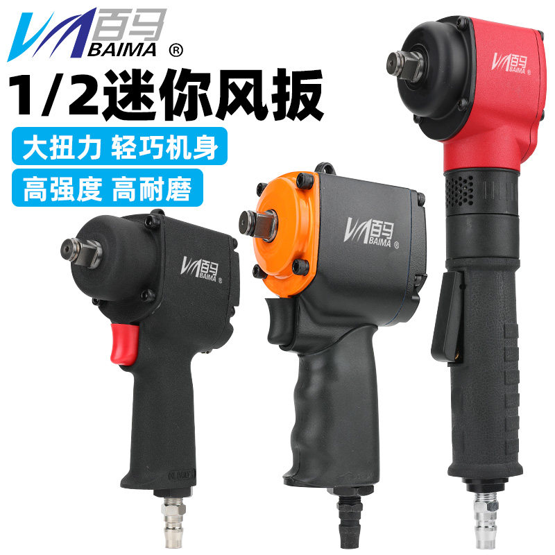 台湾百马 迷你短轴风扳大扭力1/2工业气动扳手套筒小风炮装配拆卸