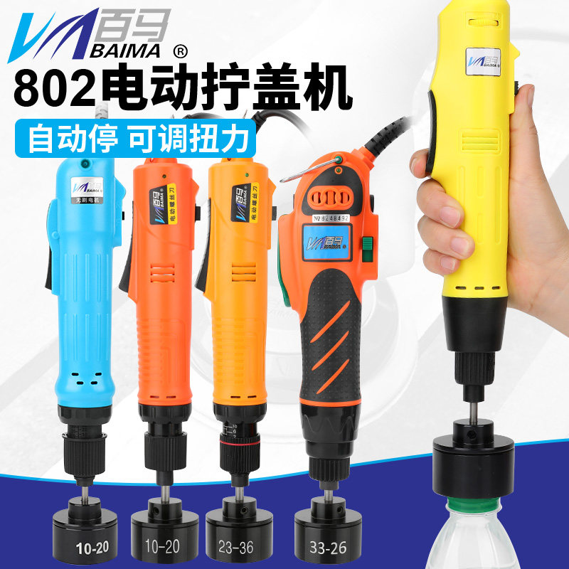 百马 802电动拧盖机调速自动停锁盖机锁瓶盖锁口封口机旋盖拧紧器