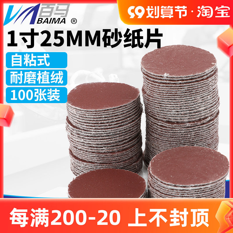 1英寸植绒砂纸片拉绒魔术贴气动打磨机背绒1寸25mm圆盘砂纸100张,金属材料及制品,金属罐/桶/瓶,淘宝优惠券,粉丝福利购,淘宝优惠卷