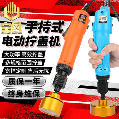 台湾皇风电动手持式全自动拧盖机锁盖机封口机瓶盖拧紧机器旋盖机