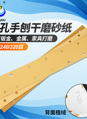 海虎70X420mm方形干磨砂纸黄色植绒14孔手刨黄砂打磨汽车家具金属