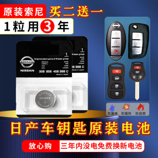 索尼CR2025日产新轩逸骐达阳光逍客蓝鸟奇骏天籁车钥匙遥控器电池