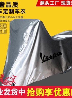 适用维斯帕946Primavera150 SeiGiorni300摩托车衣车罩防晒雨防尘