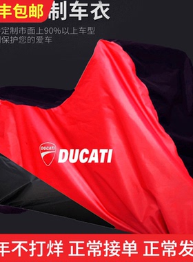 杜卡迪Hypermotard骇客950怪兽950自由800摩托车衣车罩防晒防尘套
