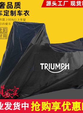 适用凯旋速度大师Speedmaster车衣T120 T100摩托车车衣罩防晒雨套