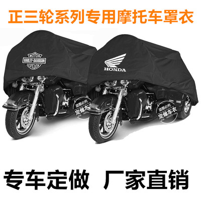 正三轮摩托车衣车罩防晒防雨车套