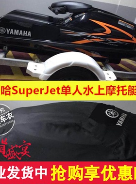 适用雅马哈superjet水耗子单人花式竞技摩托艇立式艇赛艇罩艇衣套