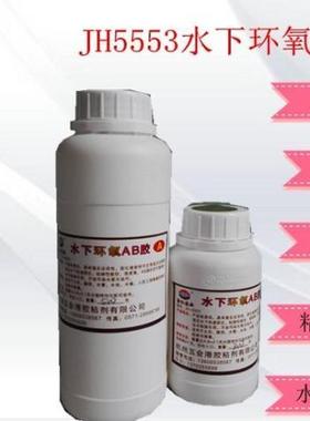 包邮JH-5553水下环氧AB胶水中固化粘接力强大坝隧洞水管水池水箱