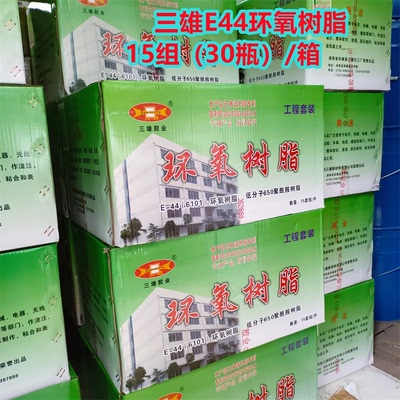 包邮正品整箱三雄E44环氧树脂650聚酰胺固化剂防腐防水粘接浇筑胶