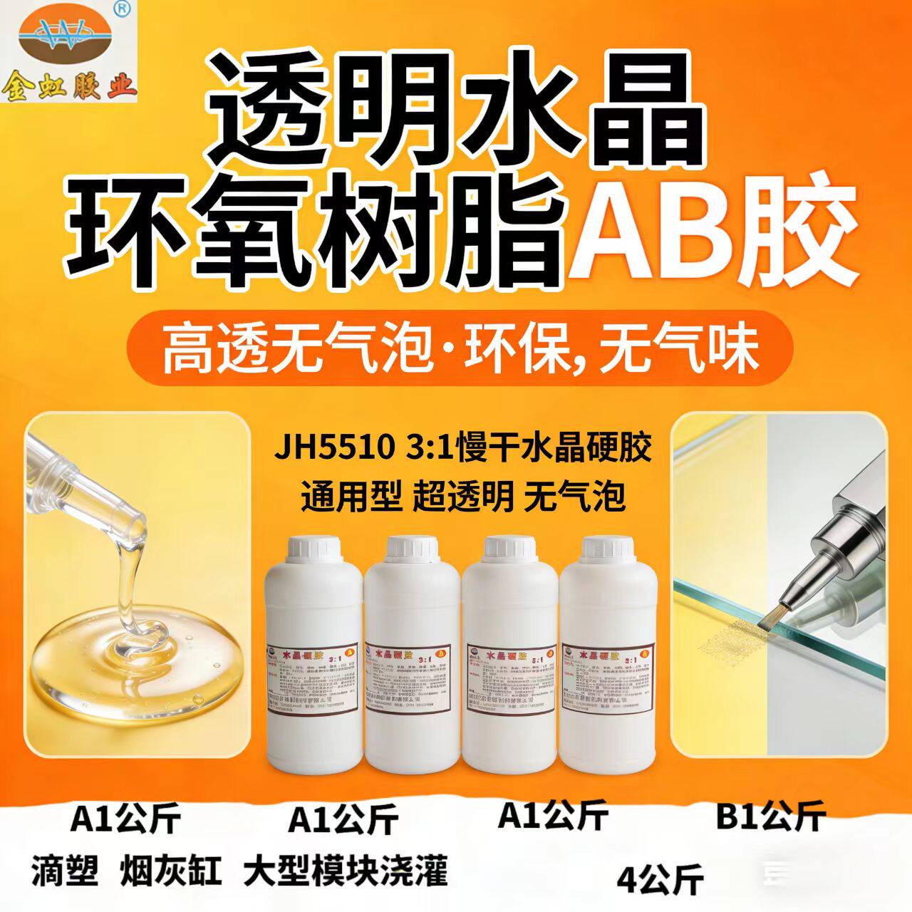 金虹JH5510超透明环氧AB胶硬胶