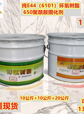 金虹纯E44（6101) 环氧树脂+低分子650聚酰胺固化剂防水20Kg/组