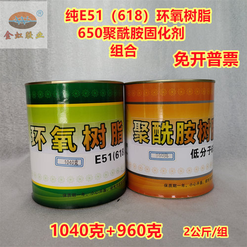包邮金虹胶业e51聚酰胺环氧树脂