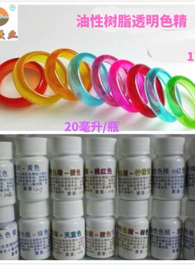 浓缩型油性树脂透明色精滴胶树脂AB胶专用调色17色20克装送滴管