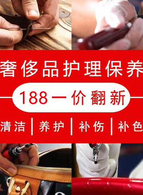 奢侈品护理店包包清洗翻新五金油边鞋子维修皮衣补色皮包修复磨损