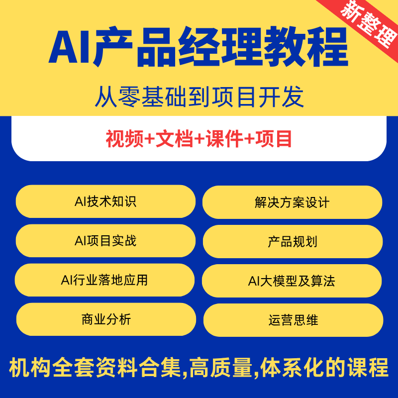 AI产品经理实战教程零基础入门大模型算法网课项目视频课程教学