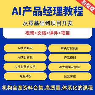 AI产品经理实战教程零基础入门大模型算法网课项目视频课程教学