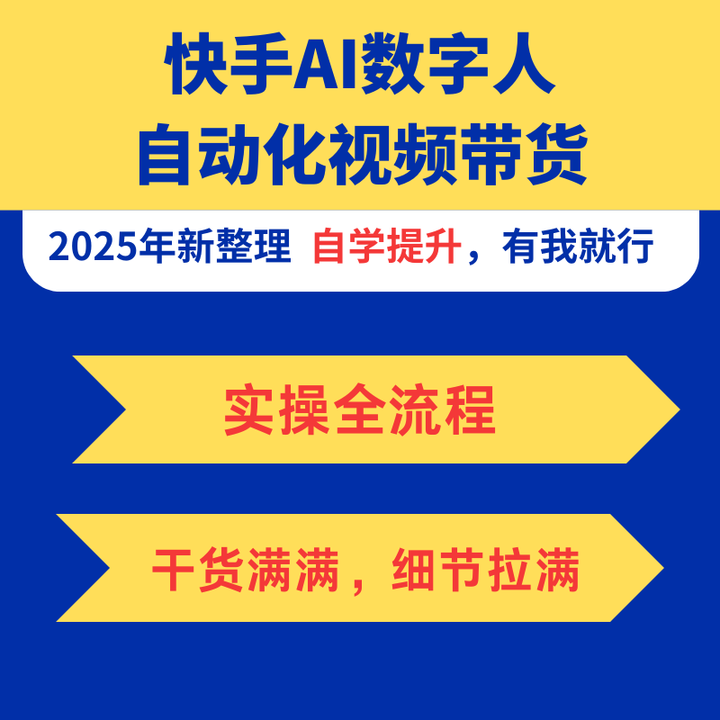 25年最新快手ai数字人自动化视频带货实操课零基础自学实战教程