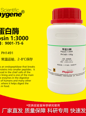 胃蛋白酶 1:3000 Pepsin CAS:9001-75-6 实验试剂 科研专用 100g