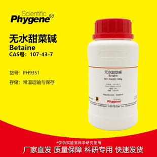 试剂 甜菜素 三甲基甘氨酸 无水甜菜碱 107 Betaine 99%