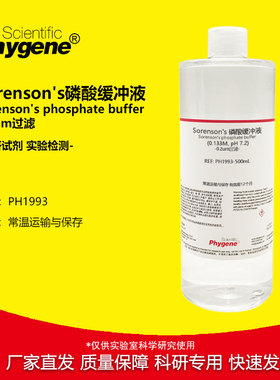 Sorenson's磷酸缓冲液 索伦森氏缓冲液 实验试剂 0.2um过滤 500mL