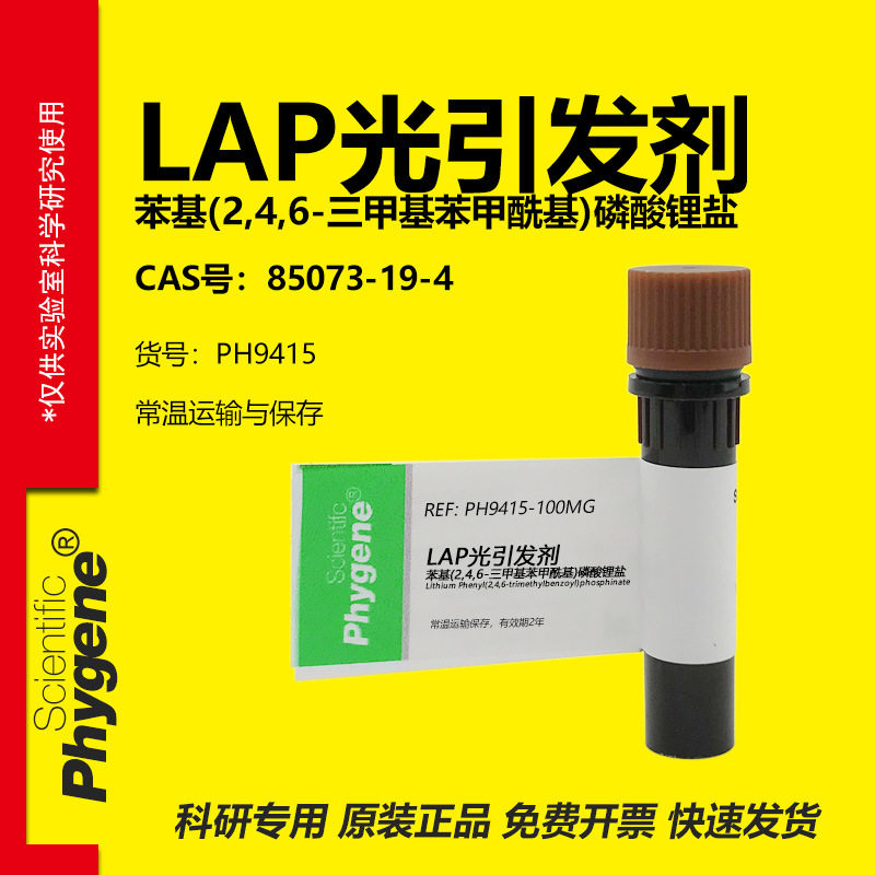 LAP光引发剂科研专用图片