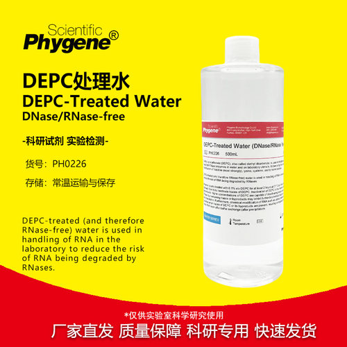 DEPC处理水无酶无菌水科研专用