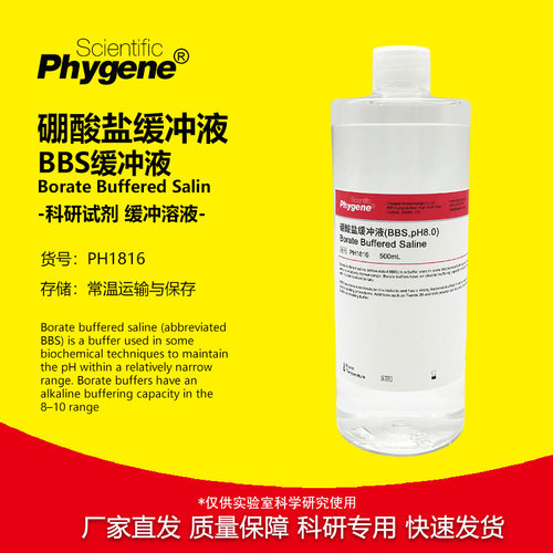 硼酸盐缓冲液(BBS,pH8.0)