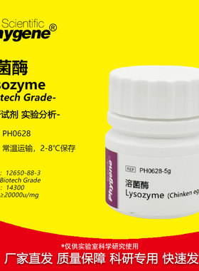 PH0628 溶菌酶 Lysozyme 试剂 实验专用 可开票 Phygene