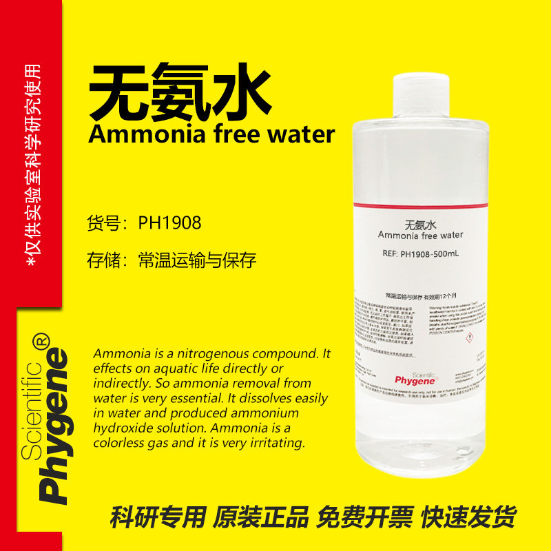 无氨水 Ammonia free water 水质检测 科研实验 [PH1908 PHYGENE]