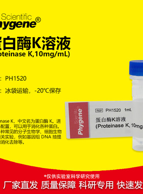 蛋白酶K溶液 (Proteinase K,10mg/ml) 1mL [PH1520 PHYGENE]