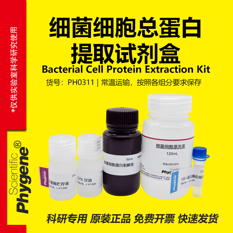 细菌细胞总蛋白提取试剂盒