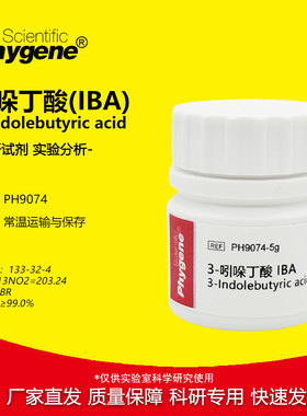 3-吲哚丁酸 IBA 99% 组培生根剂 生根粉 25g 扦插 植物调节剂