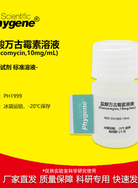 盐酸万古霉素溶液 (Vancomycin,10mg/mL) 科研实验专用 PHYGENE