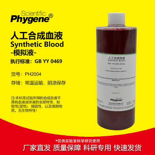 人工合成血液穿透测试实验试剂
