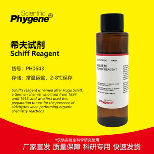 希夫试剂 Schiff Reagent 雪夫试剂 实验专用 [PH0643 PHYGENE]