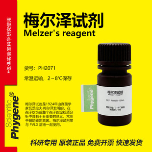 梅尔泽试剂 Melzer's Reagent PVLG溶液 真菌孢子淀粉染色实验
