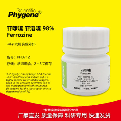 实验试剂菲啰嗪菲洛嗪Ferrozine