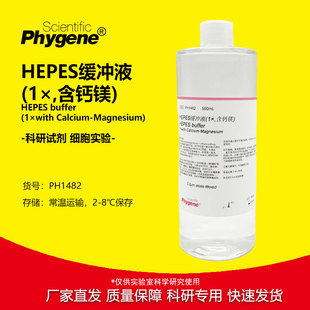 HEPES缓冲液 (1×,含钙镁) HEPES Buffer pH7.4 [PH1482 PHYGENE]