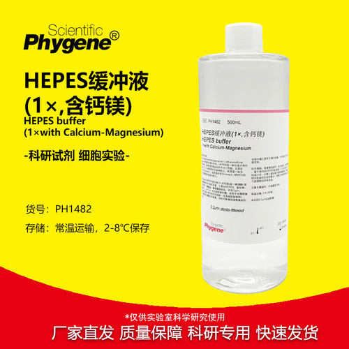 HEPES缓冲液含钙镁实验试剂