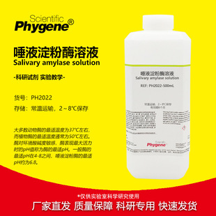 唾液淀粉酶溶液 学生生物实验试剂 a-淀粉酶 [PH2022 PHYGENE]
