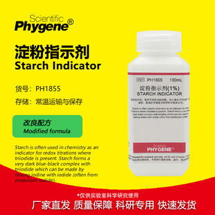 1%淀粉指示剂 0.5%可溶性淀粉指示液 碘检测显色剂 100mL PHYGENE