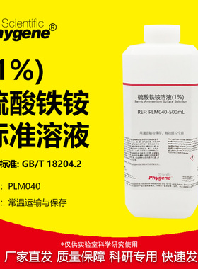 硫酸铁铵溶液（1%）甲醛检测配套MBTH使用 [PLM040 PHYGENE]