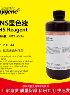 DNS试剂 DNS显色剂/显色液 糖量检测 3,5二硝基水杨酸溶液 500mL