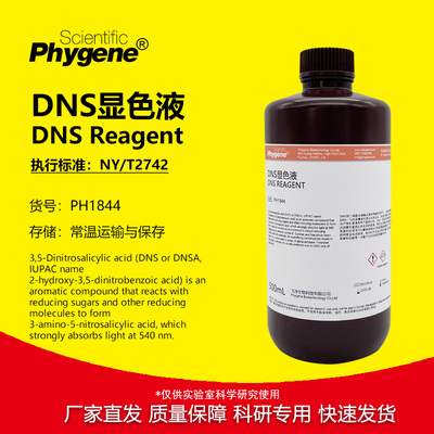 DNS显色剂/显色液科研专用