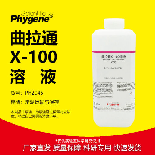 曲拉通X-100溶液实验专用